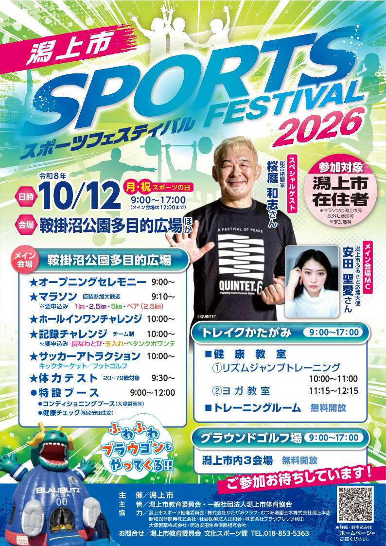 katagami_city's tweet photo. 🏅潟上市スポーツフェスティバル2026開催🏅
潟上市でスポーツの秋を満喫しよう！  

📅【開催日】2026年10月12日（月・祝）
⏰【時間】9:00～17:00
📍【場所】「鞍掛沼公園多目的広場（主会場）」ほか  

詳細HP🔗
https://t.co/yUEPe3YuU8  

📞お問い合わせ：文化スポーツ課 (018-853-5363) https://t.co/KfCg7ZNtwf