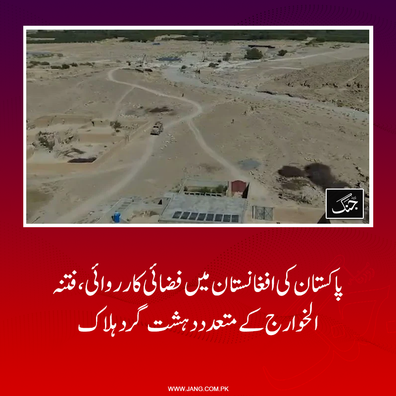 jang_akhbar's tweet photo. افغانستان میں 2 مقامات پر دہشت گردوں کے کیمپوں کو نشانہ بنایا گیا۔
https://t.co/3ircWfJCqK
#DailyJang https://t.co/c7h8qNav4C