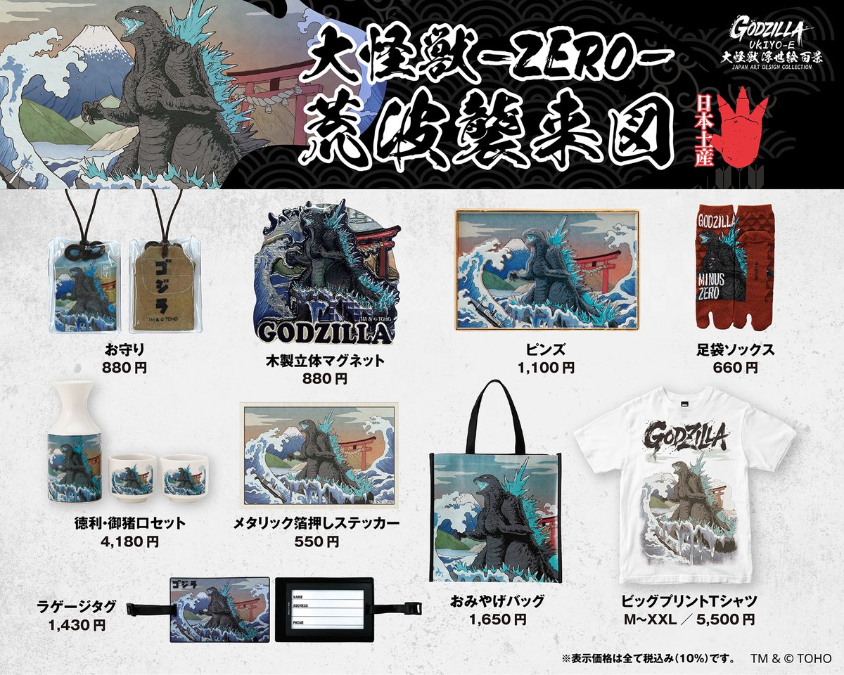 godzilla_jp's tweet photo. ◥◣ #東宝ゴジラNEWS ◢◤

ゴジラを浮世絵風に描き起こした新シリーズ「大怪獣浮世絵百景」が登場🌊

第一弾は『大怪獣-ZERO-荒波襲来図』。
荒波と富士を背に咆哮をあげるゴジラ(2026)のダイナミックな和風デザインが、日常生活を彩る和雑貨＆アパレルになりました🔥

お守りや徳利・御猪口セットなど粋で日本らしいアイテムから、Tシャツやソックスなど普段使いできるアイテムまで目白押しです！

ゴジラ・ストアほか取り扱い店舗にて発売開始！
https://t.co/z0mzvNZCBv

#ゴジラ #Godzilla