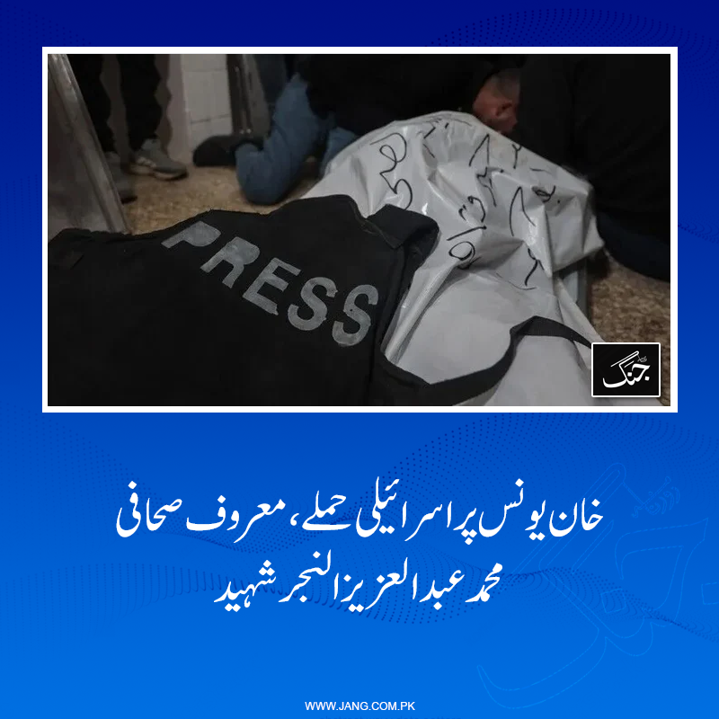 jang_akhbar's tweet photo. فلسطینی میڈیا کے مطابق شہید صحافی کے بچوں نے اپنے والد کو ’اللّہ آپ پر رحم کرے بابا‘ کے الفاظ کے ساتھ الوداع کہا تھا۔
https://t.co/QrEKpobvbz
#DailyJang https://t.co/uiw11cb2A3