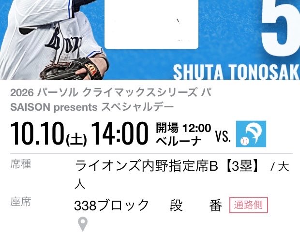 leolinabaseball's tweet photo. ベルーナCSチケット全部当選した😂

しかも全部、通路側からペア2連番！😳
(誰と行こうかしら…)

さらに、なぜか、全部、3塁側内野指定B！🤣
#西武ライオンズ
#seibulions https://t.co/0G2bCmo1SN