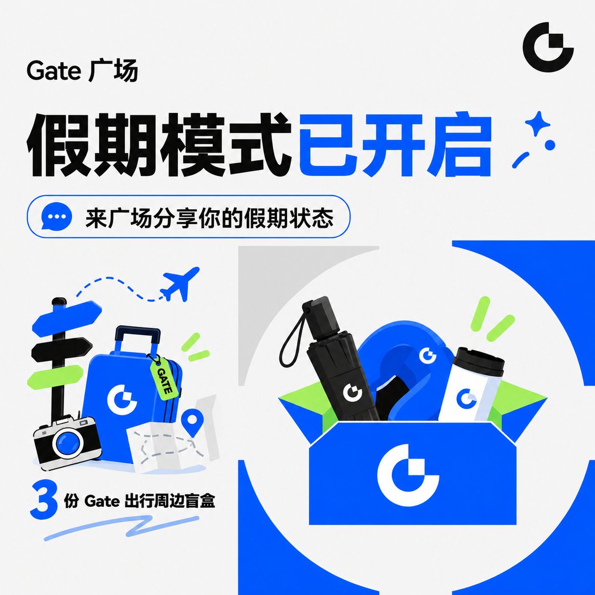 Gate__Square's tweet photo. 🎒 假期出发，3 份 Gate 出行周边盲盒等你拿
国庆假期来了，来看看广场居民都是什么「假期模式」👀
参与方式👇
① 关注 @Gate__Square 、@GateSquare_EN
② 点赞 + 转发本帖
③ 评论你的 假期状态 + 最近最关注的币，并 @ 1 位广场搭子
🎁 抽 3 位幸运用户，每人送出 Gate 出行周边盲盒 ×1

旅行、宅家、看盘还是彻底放空？
来评论区晒晒你的假期状态，看看广场居民都在关注什么 👇
⏰ 10 月 8 日 14:00（UTC+8）开奖