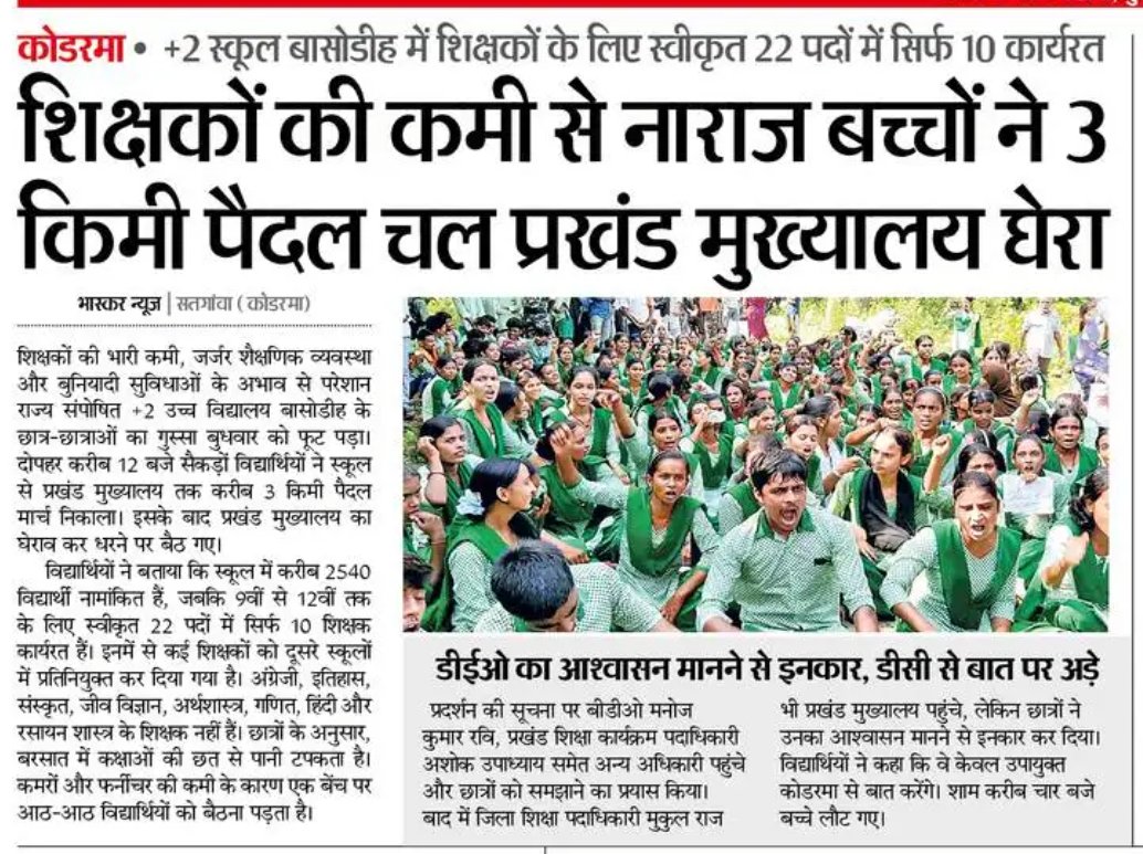 MousamMandal9's tweet photo. नौनिहालों को पढ़ाई छोड़कर सड़क पर उतरना पड़े! 

झारखंड के कोडरमा (+2 स्कूल बासोडीह) से आई यह खबर शिक्षा व्यवस्था की पोल खोलती है। 2540 विद्यार्थियों के भविष्य को संवारने के लिए जहाँ स्वीकृत 22 पद हैं, वहाँ सिर्फ 10 शिक्षक कार्यरत हैं! अंग्रेज़ी, गणित, विज्ञान और हिंदी जैसे मुख्य विषयों के शिक्षक ही नहीं हैं।

शिक्षकों की इसी कमी और जर्जर व्यवस्था से परेशान होकर सैकड़ों स्कूली बच्चों ने 3 किलोमीटर पैदल चलकर प्रखंड मुख्यालय का घेराव किया। 

छात्र DEO के आश्वासन को ठुकराकर सीधे DC (उपायुक्त) से बात करने पर अड़े रहे।
यह स्थिति बेहद चिंताजनक है।

 जब तक हमारे सरकारी स्कूलों को पर्याप्त शिक्षक और बुनियादी सुविधाएं नहीं मिलेंगी, तब तक 'शिक्षित भारत' का सपना कैसे पूरा होगा?

@dckoderma @HemantSorenJMM 
@JharkhandCMO @yourBabulal