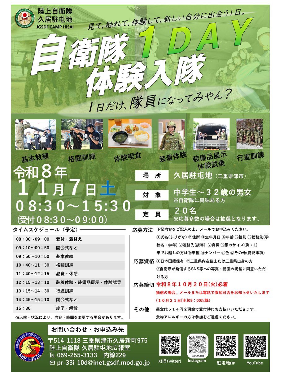 gsdf_ma_hisai's tweet photo. 【募集中！】
現在「自衛隊１DAY体験入隊」の参加者を募集中です。

締め切りは１０月２０日（火）です。
ご応募お待ちしてます！

「１日だけ、隊員になってみやん？」

参加応募はメールで！
pr-33i-10d@inet.mod.go.jp

#久居駐屯地　#自衛隊 https://t.co/tYuNaZGNDD