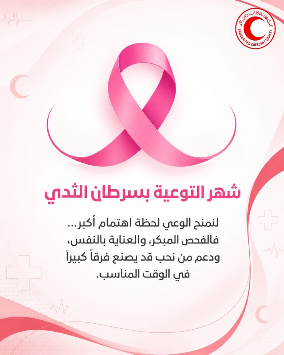 RCSBahrain's tweet photo. شهر التوعية بسرطان الثدي 💗
الوعي والفحص المبكر والعناية بالصحة خطوات مهمة قد تصنع فرقًا كبيرًا.
#شهر_التوعية_بسرطان_الثدي #الفحص_المبكر https://t.co/BplwsYPhPF