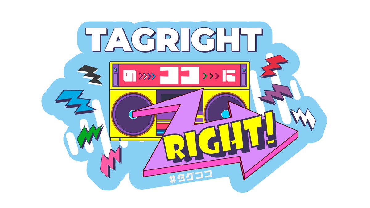 TR__official__'s tweet photo. ◤OFFICIAL FANCLUB◢

────────────
 🎙️ TAGRIGHT FC Radio
           タイトル決定‼︎
────────────

FCラジオのタイトル案募集にて、
たくさんのご応募ありがとうございました‼︎

タイトルは
「TAGRIGHTのココにRIGHT！」
に決定しました✨

#タグココ をつけて、
SNSでたくさんの感想をお待ちしております✉️

▼「TAGRIGHTのココにRIGHT！」#1 フル音声はこちら
https://t.co/TIx12xconk

▼新規FC入会はこちら
https://t.co/vjwD4wEV54

#タグココ
#TAGRIGHT