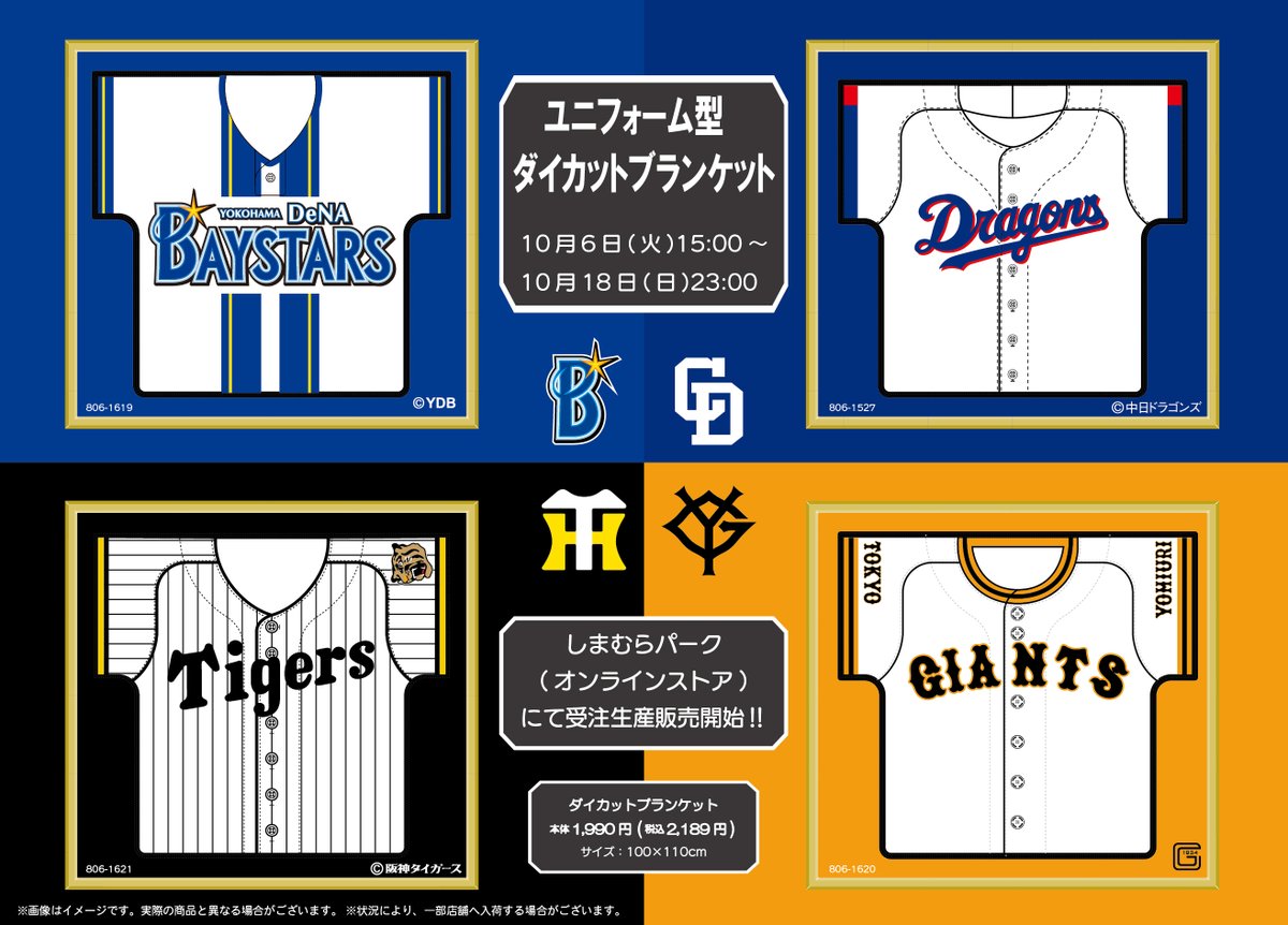 shimamura_gr's tweet photo. 10/5（月）15:00より、しまむらパーク（オンラインストア）にてセ・リーグ4球団のユニフォーム型ダイカットブランケットの受注生産販売開始！
ラインナップは画像をチェック！
ぜひこの機会にゲットしてください！！

▼オンラインストアはこちら
https://t.co/DgoxZt3cnA https://t.co/gSALYhWBga
