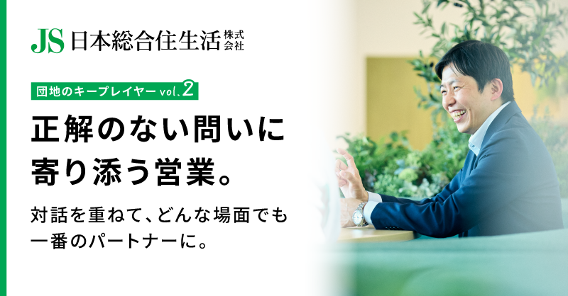JS_NihonSogo's tweet photo. ＼公式note『団地のキープレイヤー』公開📖／

第2回は、“正解のない問い”に向き合うマンションアドバイザーに密着。

扱うのはモノではなく、住まいと暮らしを支える無形のサービス。
お客様に真摯に寄り添い、信頼を一つひとつ積み重ねる。その先にある仕事のやりがいや想いを伺いました👇
https://t.co/CTQ8qHqgD3

#日本総合住生活 #JS