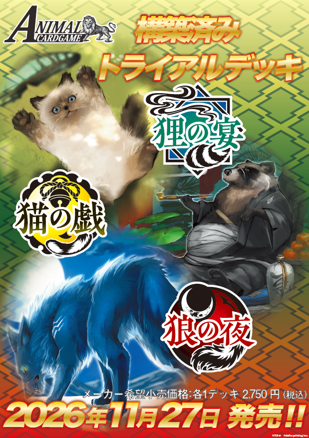 ACG_TCG's tweet photo. アニマルカードゲーム【最新商品情報】

最新トライアルデッキ3種

「狼の夜」
「狸の宴」
「猫の戯」

2026年11月27日（金）
同時発売予定！！

商品内容の詳細につきましては、随時各公式媒体にてお知らせします！
是非、このアカウントをフォローしてください！！

各商品情報はこちらから：https://t.co/G0N3AZeYjo

#カードゲームうさぎ
#アニマルカードゲーム