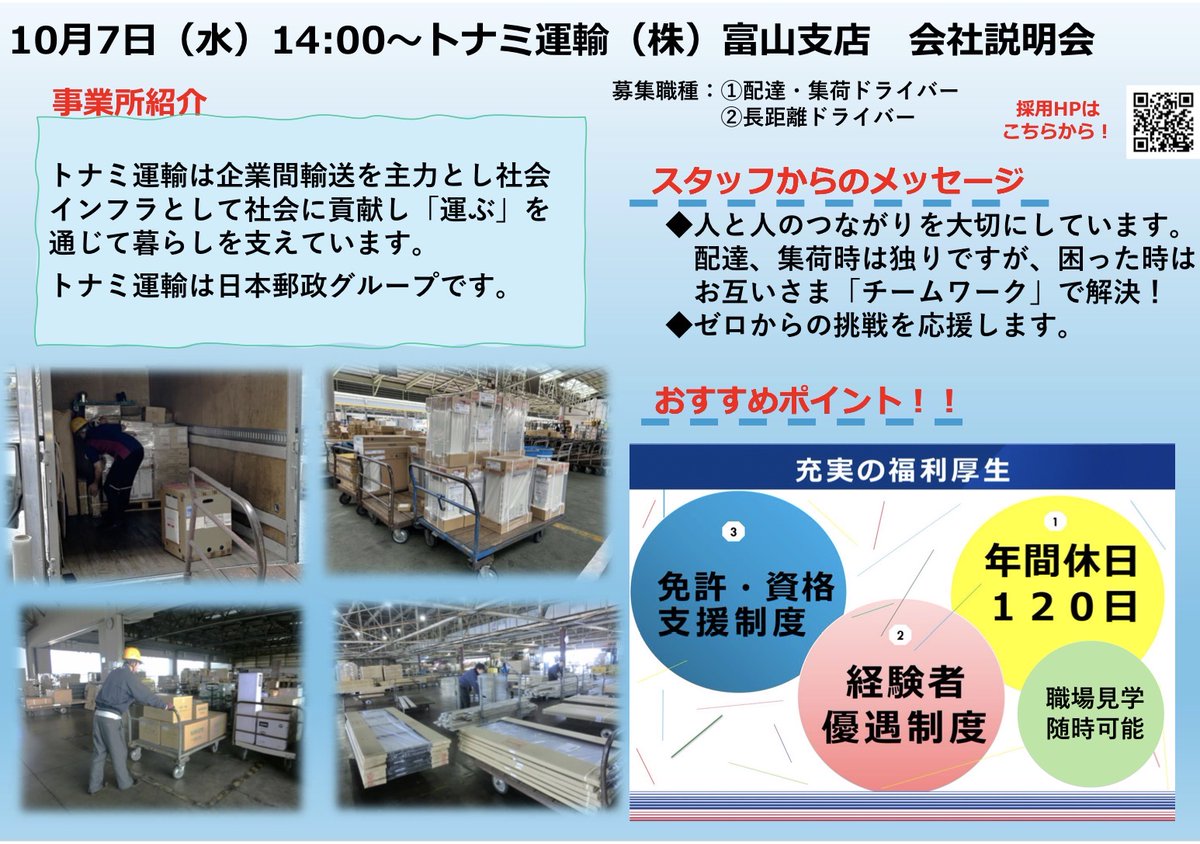 hw_toyama's tweet photo. トナミ運輸株式会社富山支店の会社説明会のお知らせ☺️
ドライバーの募集です!🚚
無事故表彰制度もございます(報奨金など)。
お気軽にご参加ください♪ https://t.co/JlrcXZgmVk