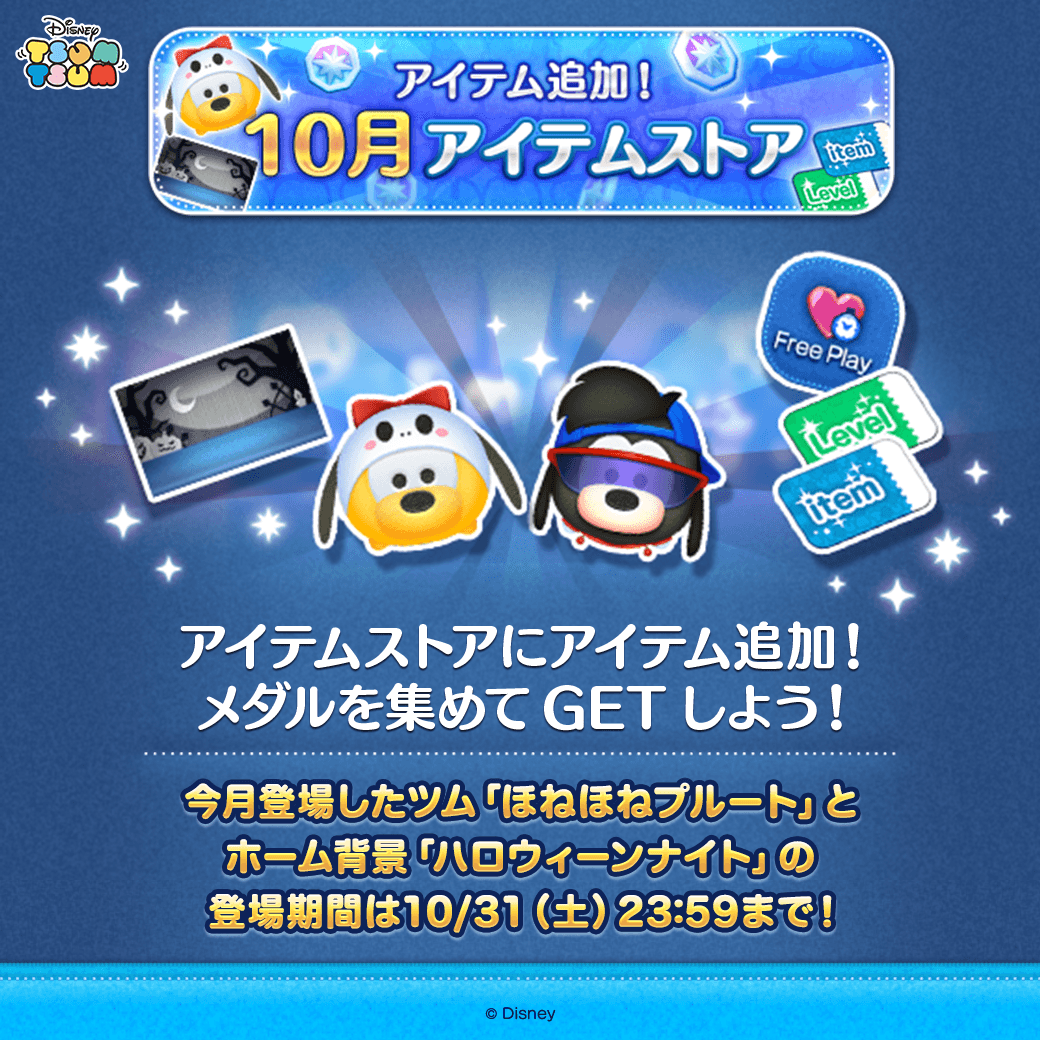 LINE_tsumtsum_j's tweet photo. ／
アイテム追加📢
10月のアイテムストア✨
＼
 
🩷今月登場したツム
「#ほねほねプルート」
横ライン状にツムを消すよ！
 
🩷ホーム背景
「ハロウィーンナイト」
ホーム画面にツムと一緒に飾れるよ！
 
期間：10/31(土) 23:59まで⏰
 
メダルを集めてGETしてね🎶
https://t.co/7VUyCQCZY2
 
#ツムツム https://t.co/Nh6zDOQtXo