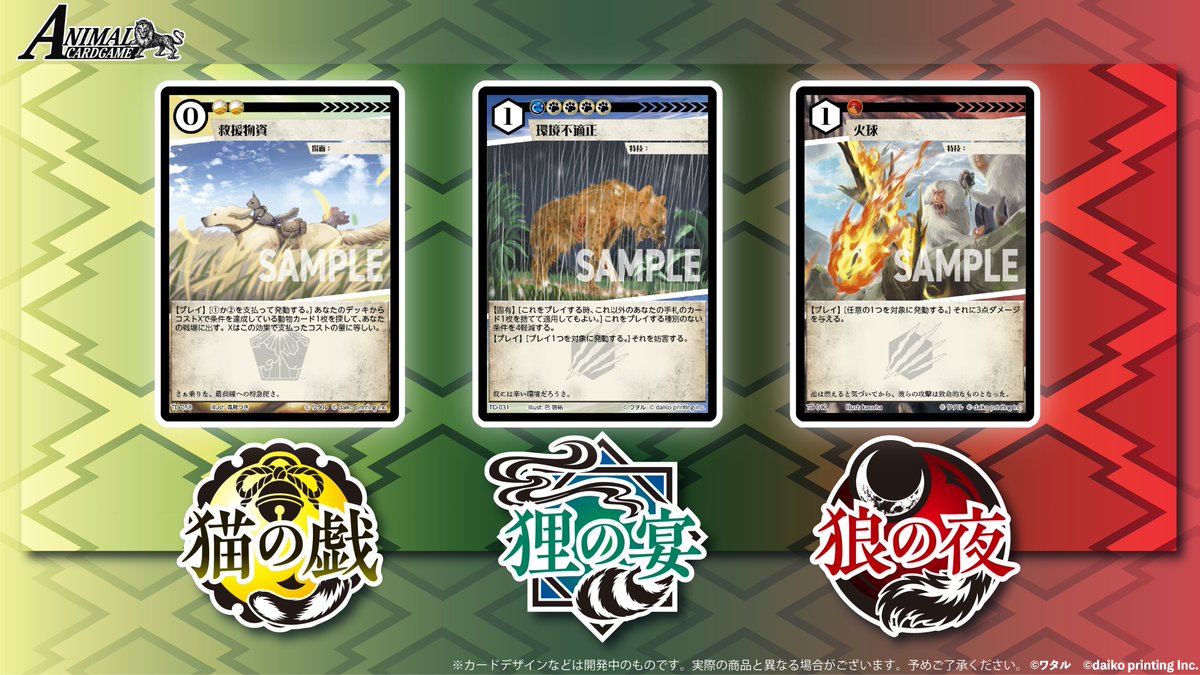 ACG_TCG's tweet photo. アニマルカードゲーム【最新商品情報】

最新トライアルデッキ

▼「狼の夜」（商品情報）
　➡https://t.co/q6sx4S14Cj

▼「狸の宴」（商品情報）
　➡https://t.co/PJIdmsO8PA

▼「猫の戯」（商品情報）
　➡https://t.co/dKkByZkugQ

から収録カードを1枚ずつご紹介！！

最新トライアルデッキ3種は、
2026年11月27日（金）
同時発売予定！！

#カードゲームうさぎ
#アニマルカードゲーム