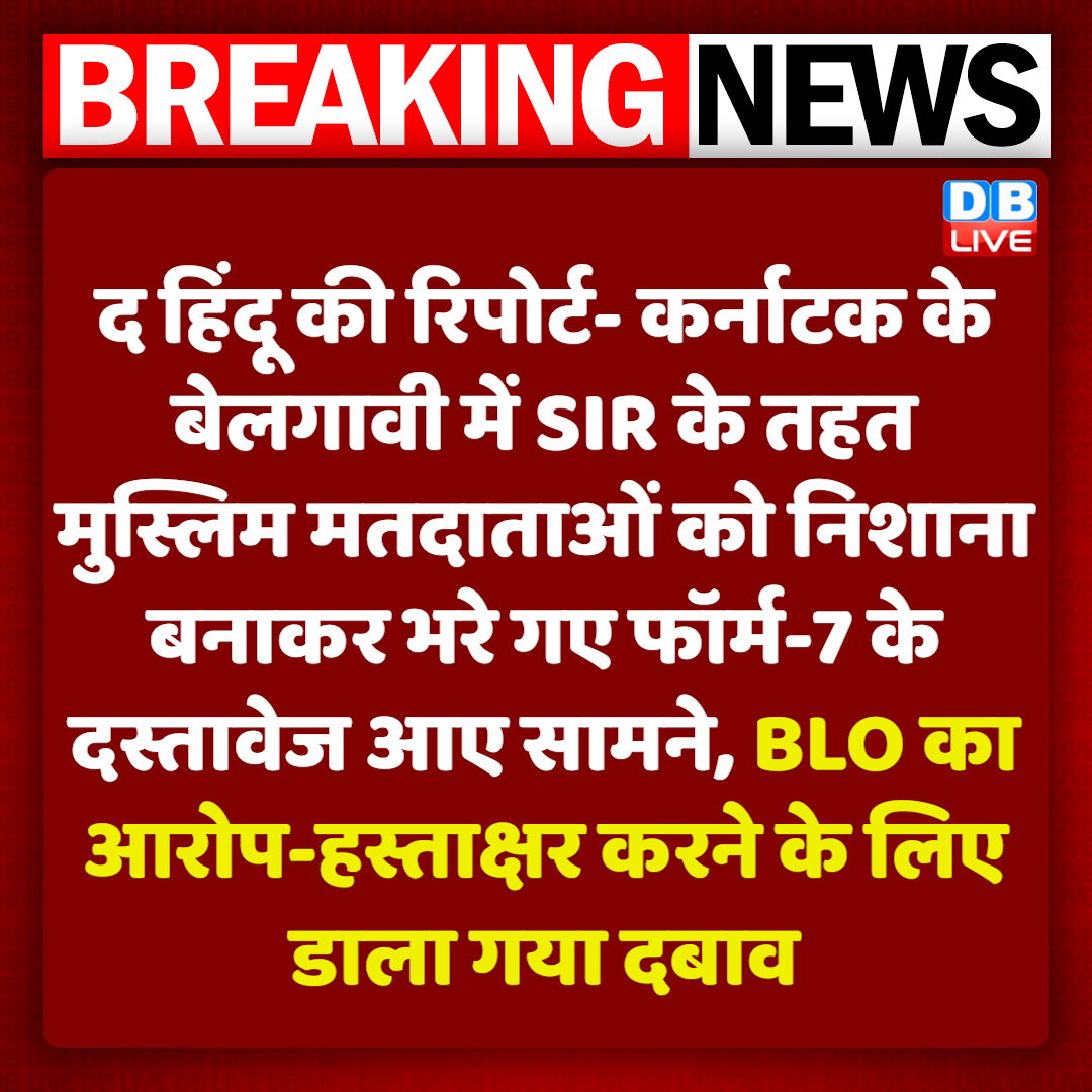 dblive15's tweet photo. द हिंदू की रिपोर्ट की रिपोर्ट में कर्नाटक SIR पर खुलासा
बेलगावी में मुस्लिम वोटरों को निशाना बनाकर भरे गए फॉर्म-7 के दस्तावेज आए सामने

#dblive #SIR https://t.co/oMUMKm47KZ