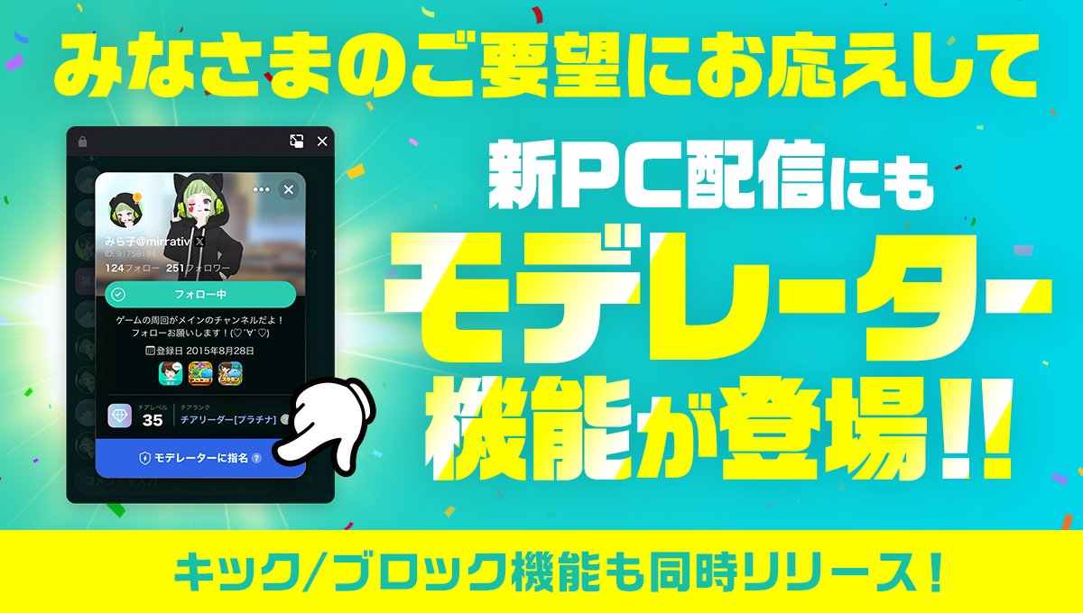 mirrativ_jp's tweet photo. 🛠️ 新PC配信アップデートのお知らせ 🛠️

多く頂いた改善ご要望にお応えして...‼️

新PC配信に3つの機能がリリースされました✨
⭐️ モデレーター機能
🚪 キック機能
🛡️ ブロック機能

新PC配信がもっと使いやすくなるよう、これからも改善していきます💪
使い方・ご意見の送り先はツリーをチェック✅ https://t.co/1mNkINjuwl