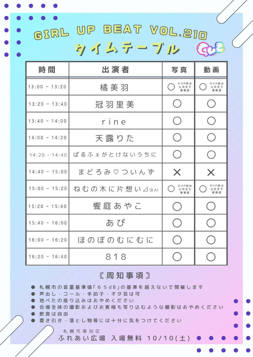 believein7748th's tweet photo. 【告知】
『GIRL UP BEAT vol.210』
日 程 → 令和8年 10月 10日 (土)
会 場 → ふれあい広場 あつべつ
住 所 → 札幌市厚別区厚別中央1条5丁目
時 間 → スタート 13:00 〜 エンド 18:00
料 金 → 観覧無料!!!!!!!!!
〖タイムテーブル公開します!!〗
※年内ラストの野外イベント!!
#GUB
#GUB210 https://t.co/hQc9CU6569