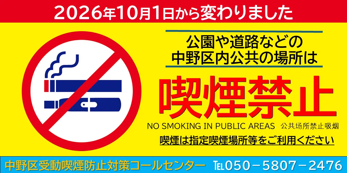 東京都中野区（広報係） na platformě X: „【受動喫煙のない、誰もが