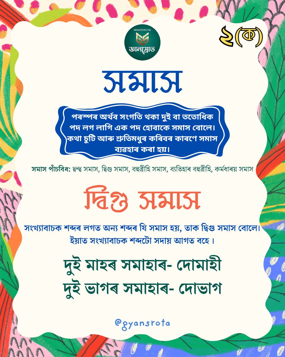 _Gyansrota_'s tweet photo. অসমীয়া ব্যাকৰণ
#gyansrota #onlineeducationplatform #hslc #assam https://t.co/iD3hwr7Jl1