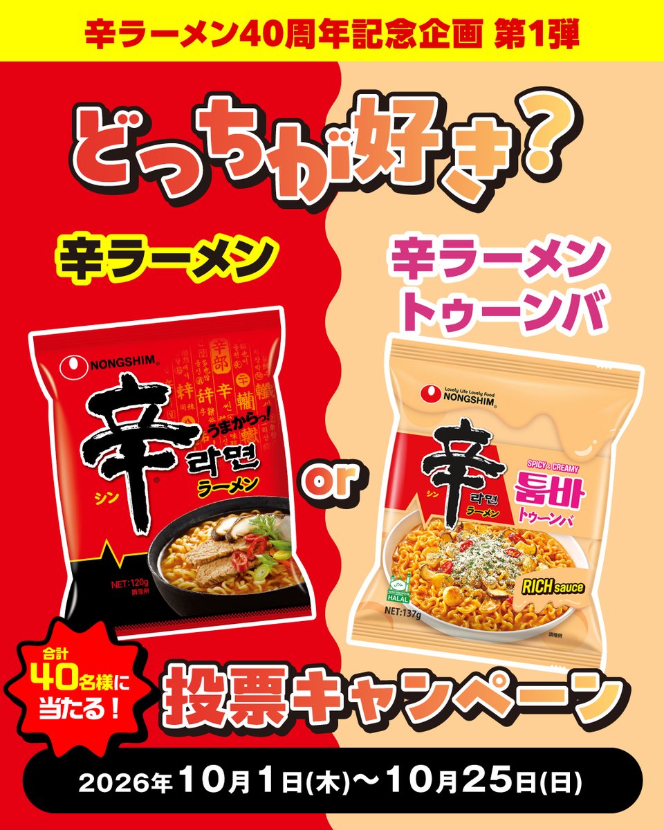 nongshimjapan's tweet photo. ／
📢フォロー&コメントで応募完了！
辛ラーメン・辛ラーメン トゥーンバ
あなたはどっち派？投票キャンペーン🍜
＼

皆様に愛され、辛ラーメンは今年40周年を迎えました🎉
本場韓国のうまからっ！な「辛ラーメン」
濃厚クリームのうまからっ！な「辛ラーメン トゥーンバ」
どっち派かコメントすると、40周年を記念したオリジナルグッズが当たる✨

▼応募方法
1️⃣ @nongshimjapan をフォロー
2️⃣ コメント欄に辛ラーメンなら「❤」、辛ラーメン トゥーンバなら「💛」を記入

▼応募期間
2026年10月1日(木)15:00～10月25日(日)23:59

※応募規約はコメント欄をご覧ください