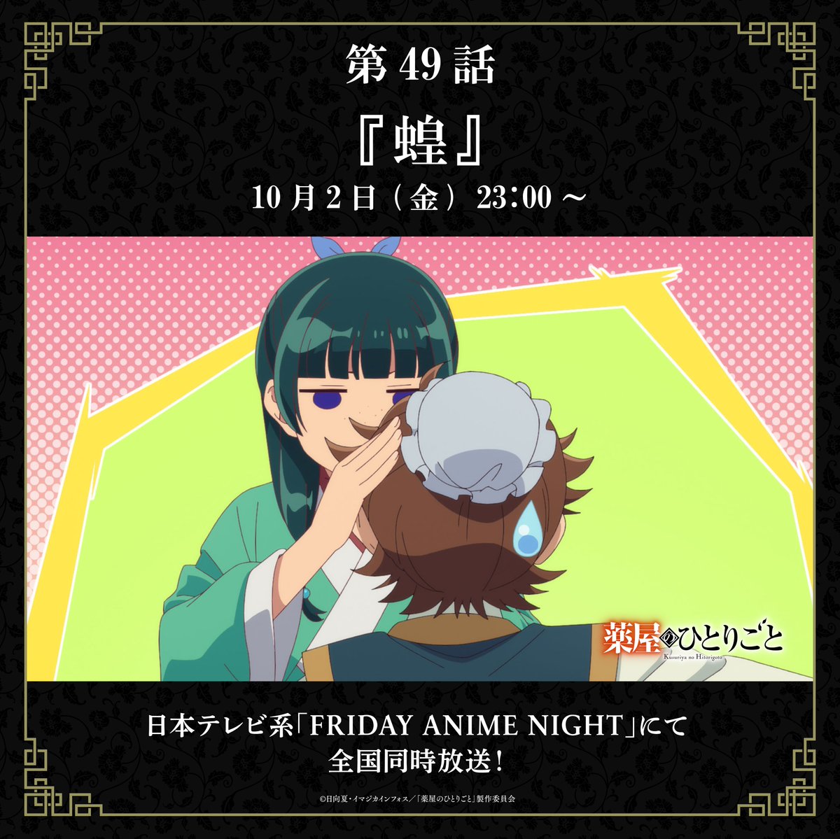 kusuriya_PR's tweet photo. ✤❀✤ あらすじ・先行カット公開✤❀✤

#薬屋のひとりごと
🌾第49話「蝗」
                                                  
▼あらすじ
https://t.co/G2L05UkSLl

いよいよ明日、第3期初回放送！
第49話は10月2日(金)よる11時～
日本テレビ系フラアニにて📺 https://t.co/n4Q4r6VYAz