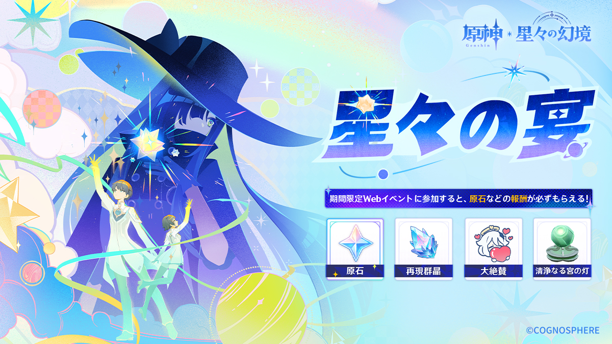 Genshin_7's tweet photo. 【イベント紹介】
『原神』星々の幻境Webイベント「星々の宴」が期間限定で開催中！参加すると、原石や再現群晶などのゲーム内報酬を必ず獲得できます！

一緒に「星々の宴」に参加して、原神・星々の幻境を盛り上げましょう！

#原神 #星々の宴 https://t.co/lBesqmMDWi