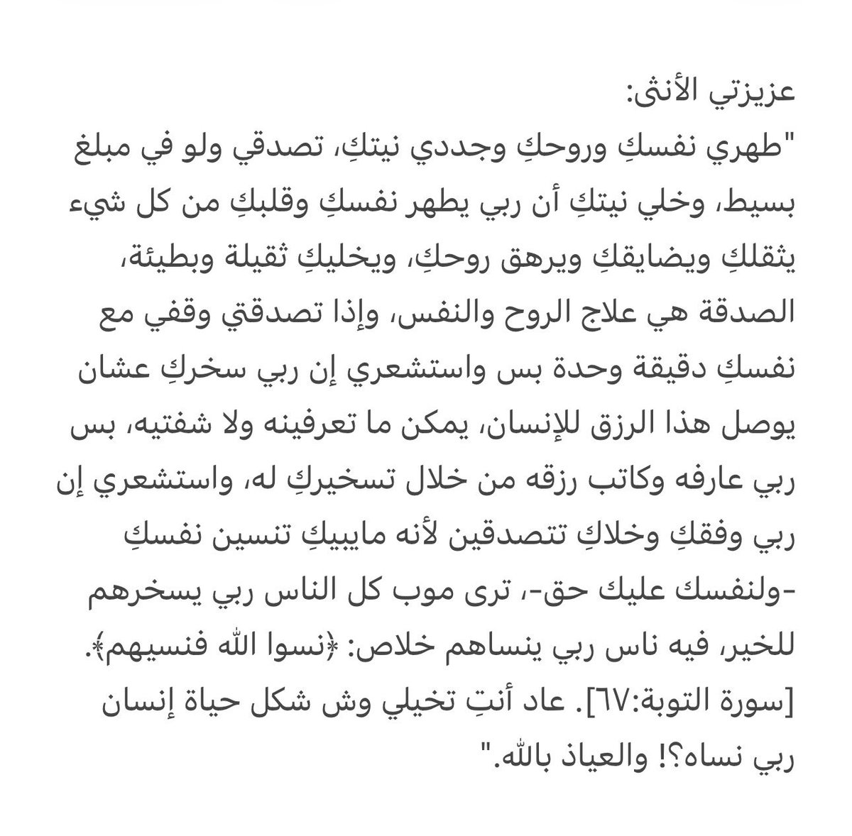sttaar05's tweet photo. -
عزيزتي الأنثى:
"طهري نفسكِ وروحكِ وجددي نيتكِ، تصدقي ولو في مبلغ بسيط، وخلي نيتكِ أن ربي يطهر نفسكِ وقلبكِ من كل شيء يثقلكِ ويضايق��ِ ويرهق روحكِ، ويخليكِ ثقيلة وبطيئة، الصدقة هي علاج الروح والنفس، وإذا تصدقتي وقفي مع نفسكِ دقيقة وحدة بس واستشعري إن ربي سخركِ." https://t.co/s8lDYiEuyv