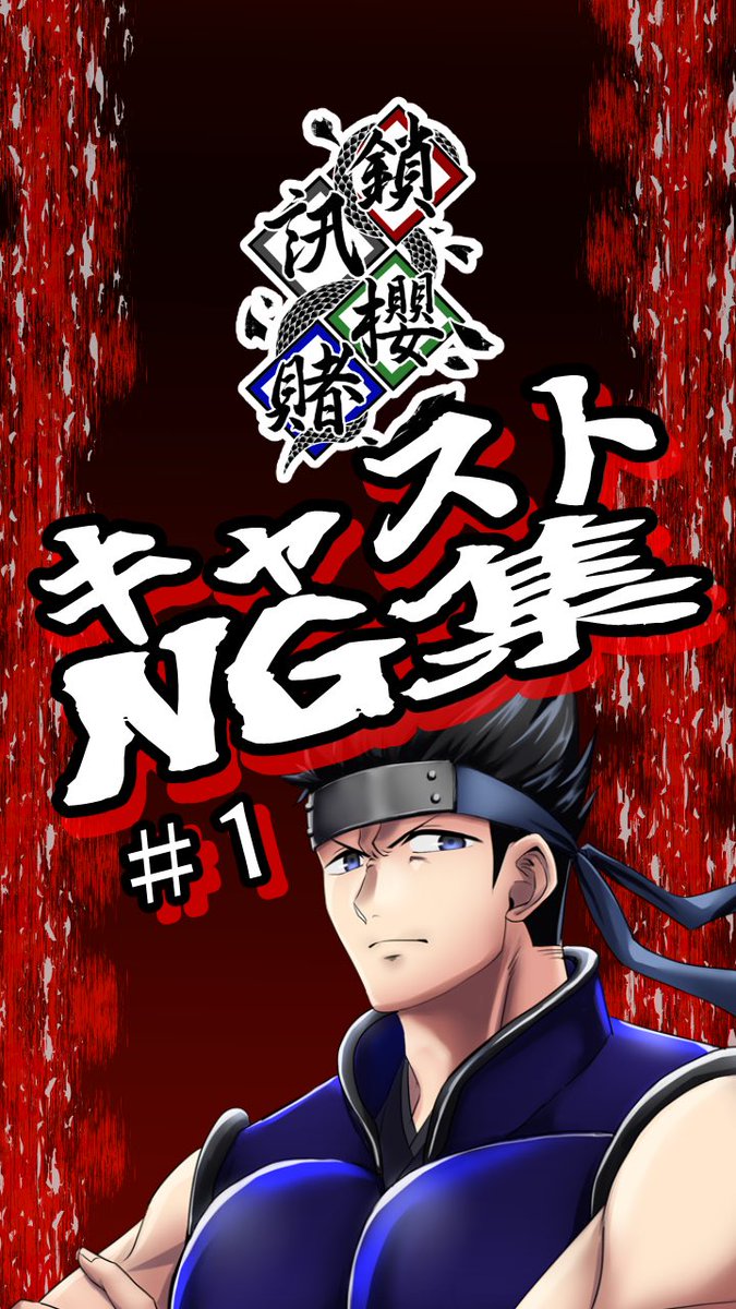 sajinouka_nex's tweet photo. 📢ショート動画投稿のお知らせ

鎖訊櫻賭のYouTubeチャンネルに、ショート動画が投稿されました！
今回はキャストのNG集です！
ぜひご視聴ください！✨️

動画はこちら⬇️
https://t.co/6mPN5lG4a7

#鎖訊櫻賭  #ボイス漫画  #声優  #YouTube  #戦国時代 https://t.co/0YAAHTJCaK