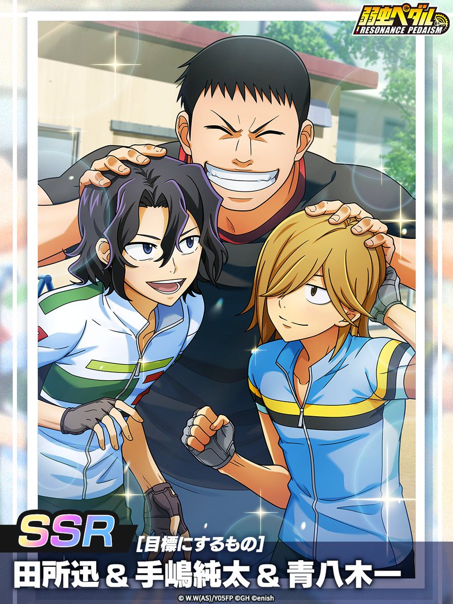 yowapeda_ism's tweet photo. /／
スペシャルサポートカード登場予告
\＼

『目標にするもの』
田所迅＆手嶋純太＆青八木一

10/2(金) 登場予定！
お楽しみに✨

🔽ダウンロードはこちら
https://t.co/ffg4mZM2u9
🔻AGO
https://t.co/6Nh0LbLJLD

#ペダイズ
#弱虫ペダル
#yp_anime https://t.co/5HGSNd9VkQ