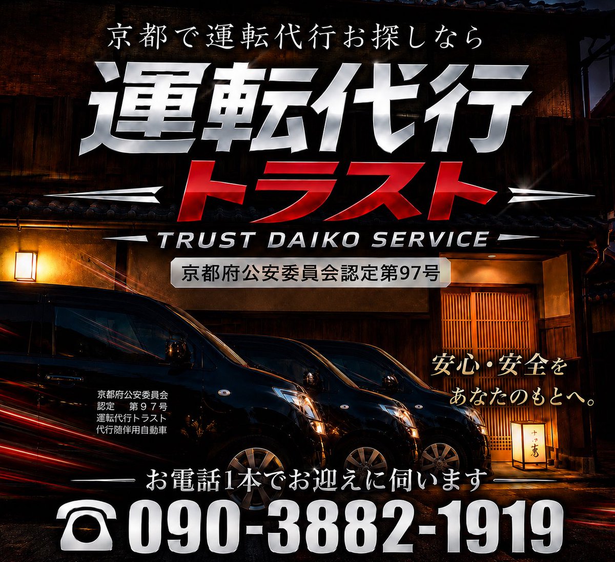 trustdaikou1919's tweet photo. 9月29日(火曜日)

運転代行トラストです🚗🌈
本日も元気に営業します😊
どうぞよろしくお願いします🙇

受付☎️090-3882-1919

👉深夜割増料金なし！
👉日祝追加料金なし！
追加料金など一切ございませんので安心してご利用ください😊

👉運転代行共済保険完備！
👉各種クレジット決済OK！ https://t.co/g8A3xIWtGJ