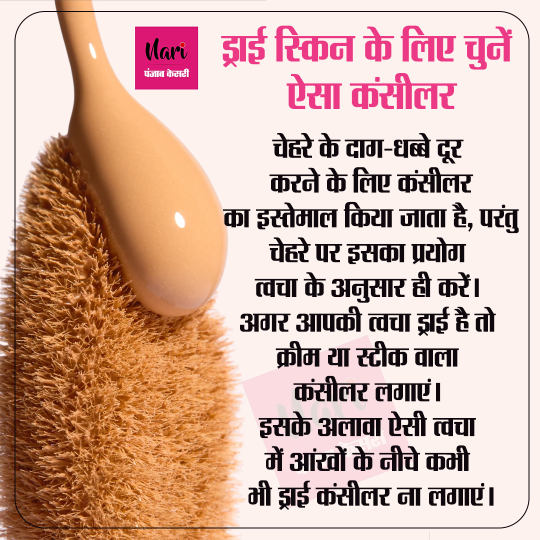 NariKesari's tweet photo. ड्राई स्किन के लिए चुनें ऐसा कंसीलर 

#DrySkin #ConcealerTips #MakeupTips #Beauty https://t.co/eEg8MpS3C2