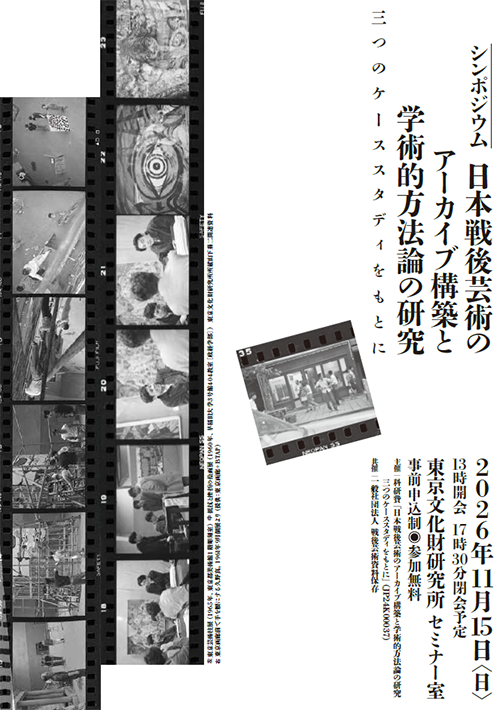 wakouniversity's tweet photo. 11/15(日)、東京文化財研究所シンポジウム「日本戦後芸術のアーカイブ構築と学術的方法論の研究 ─三つのケーススタディをもとに」が行われます！

芸術学科の半田滋男先生、2020年度にご退職された三上豊先生、客員研究員の細谷修平さんが登壇します！
是非お申込ください。

https://t.co/FHWclwOghe https://t.co/AhEvZQwsJ8