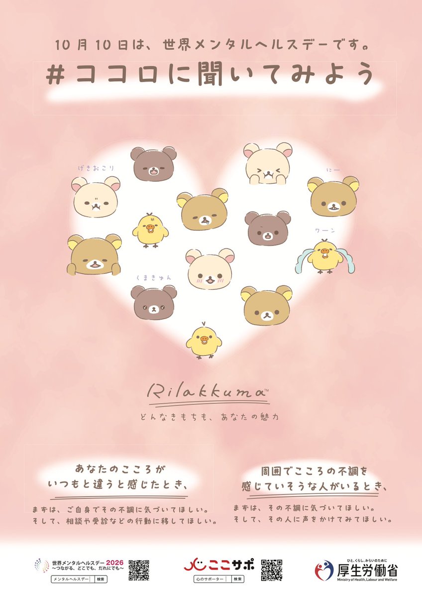 rilakkuma_gyr's tweet photo. リラックマ・コリラックマが世界メンタルヘルスデー2026の応援サポーターに就任🐻
イベントにも登場予定です♪

詳しくはこちら🔽
https://t.co/D03rwk7G9j https://t.co/A76h0iplaB