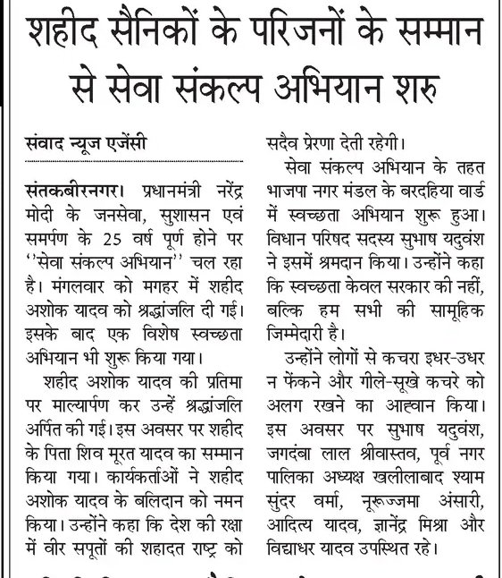 MrYaduvansh's tweet photo. “सेवा संकल्प अभियान” के अंतर्गत संतकबीरनगर के रसूलाबाद में शहीद अशोक यादव जी की प्रतिमा पर माल्यार्पण, उनके पिताजी का सम्मान तथा “स्वच्छता ही सेवा” के तहत खलीलाबाद नगर के दुर्गा मंदिर चौराहे पर स्वच्छता अभियान में सहभागिता मीडिया में।💐💐
#SevaSankalpAbhiyan #NarendraModi 
@narendramodi @PMOIndia @AmitShah @NitinNabin @blsanthosh @mppchaudhary @idharampalsingh