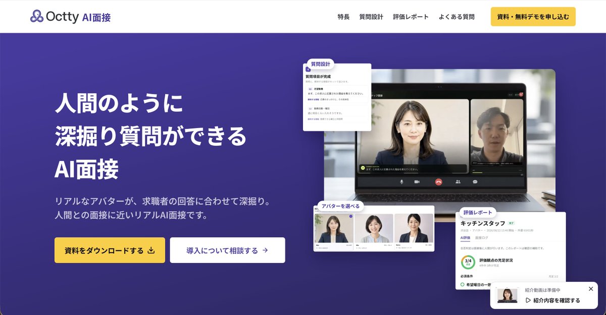 yasui_Miuit's tweet photo. 店舗経営企業向け ATS のオクティ採用管理からオクティ AI 面接をリリース！
先日の展示会から少しずつ紹介をしてましたが、かなり評判良いです！
採用のデータ基盤となる ATS 上で動くからこそ作れる採用体験で、採用成果を創出していきます！

プレスリリース：https://t.co/FR14RBOBkc https://t.co/SjL0WHtJOJ