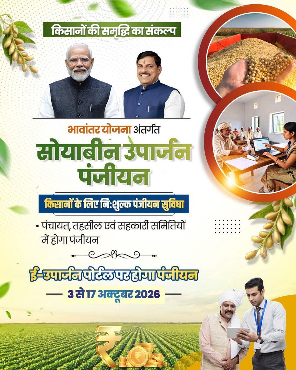 jsrajak's tweet photo. किसान कल्याण हमारा संकल्प...

भावांतर योजना के अंतर्गत सोयाबीन उपार्जन के लिए 3 से 17 अक्टूबर 2026 तक ई-उपार्जन पोर्टल पर पंजीयन प्रारंभ हो रहे हैं।

किसानों को पंजीयन के लिए सभी पंचायत, तहसील एवं सहकारी समितियों में निःशुल्क सुविधा उपलब्ध रहेगी। https://t.co/Jq8ZrdVJ7a