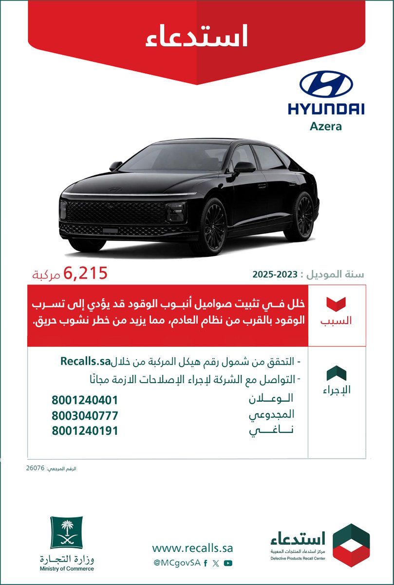 MCgovSA's tweet photo. لسلامتكم ..

نعلن عن #استدعاء 6215 مركبة
🚘 HYUNDAI (Azera)
🗓️  2023 - 2025

🔻 لخلل في تثبيت صواميل أنبوب الوقود قد يؤدي إلى تسرب الوقود بالقرب م�� نظام العادم، مما يزيد من خطر نشوب حريق. 

#سلمني_واسلم | https://t.co/y1P8CFkMNu 🔗