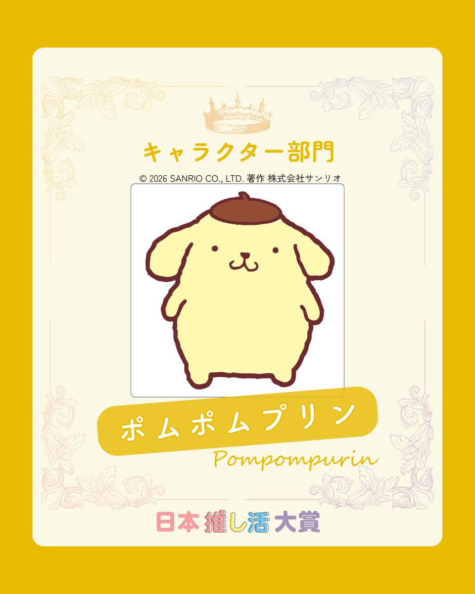 oshikatsu_award's tweet photo. 🏆キャラクター部門は、ポムポムプリン！

応援してくれるみんなへの“大好き”が詰まった、かわいい受賞コメントが届きま���た🍮💛  

ポムポムプリンからのメッセージはこちら   https://t.co/sKGTOrmhJk 

#ポムポムプリン   #日本推し活大賞 #推し活EXPO https://t.co/IvCqjfufZz