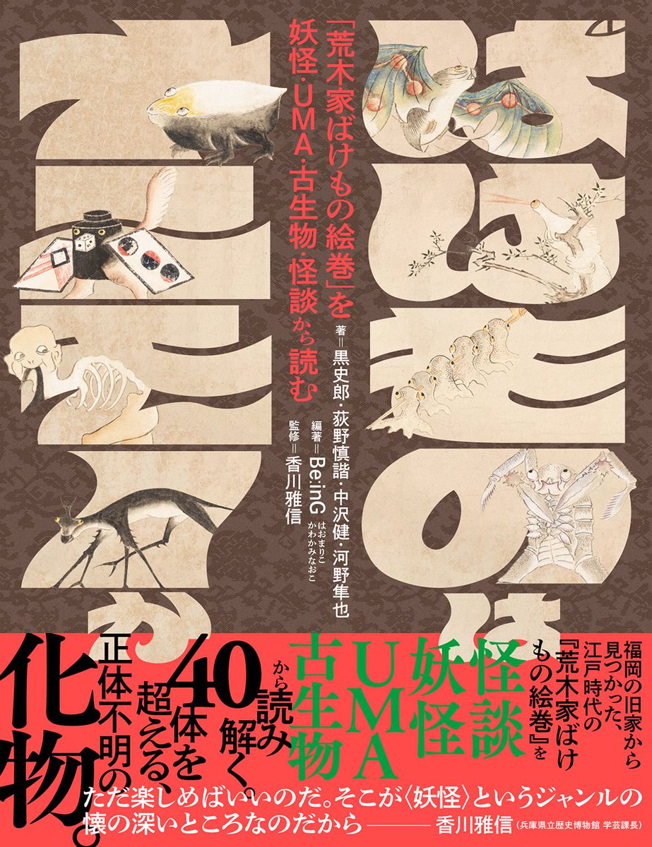 kouno0521's tweet photo. 【本出ます】

10月5日（月）発売
『なぜ世界は、日本の妖怪に夢中なのか』
この20年の妖怪活動を振り返りました。イベントのこと、海外でのこと、そして妖怪お面の解説もあります。
https://t.co/ufyacv0btx

10月9日（金）発売
『ばけものはナニモノか』
錚々たる面々と共に謎の妖怪絵巻「荒木家ばけもの絵巻」の解説をしました。
https://t.co/PaVv85109u