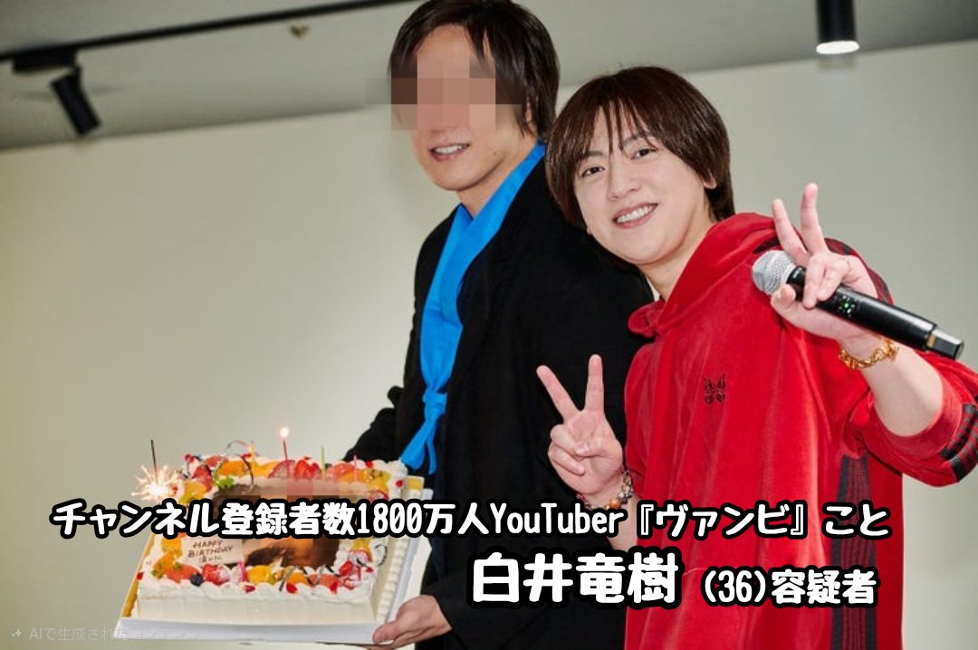 tkzwgrs's tweet photo. 【悲報】日本最速でチャンネル登録者1000万人を達成したYouTuberさん、女性の下半身を触って逮捕

■YouTuber“ヴァンビ”こと白井竜樹(36)容疑者
・港区六本木のクラブで20代女性の下半身を触った疑い
・駆けつけた警官に現行犯逮捕
・某起業家と組んでインフルエンサーを育てる情報商材スクールを展開 https://t.co/IjhA6kJ8zl