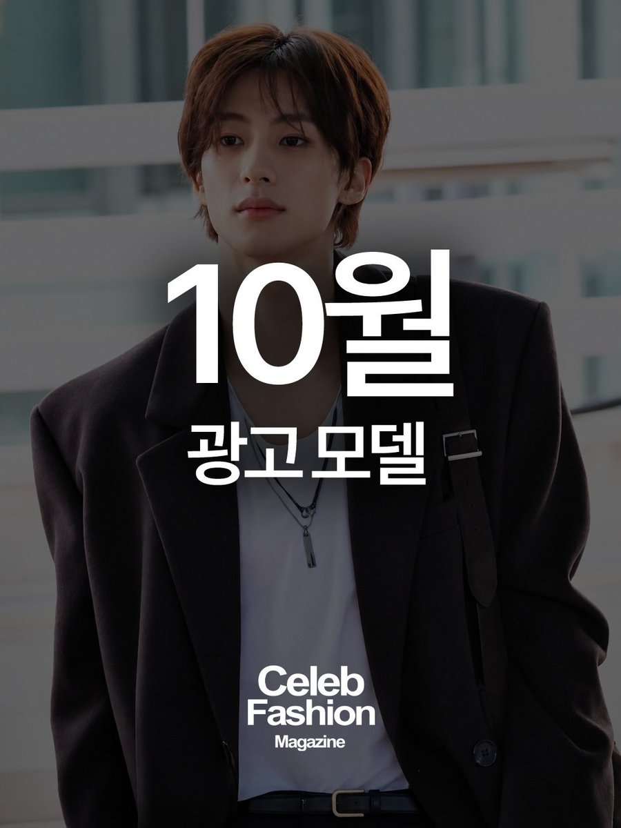 MYANTON_TH's tweet photo. celeb_fashion_magazine instagram update 261001

นายแบบโฆษณาประจำเดือนตุลาคม
Saint Laurent - แอนตัน RIIZE

ใครคือคนดังที่ได้รับเลือกเป็นโมเดลใหม่ของแบรนด์? 
รวมเหล่าคนดังที่กลายเป็น New Face ของแบรนด์ในเดือนกันยายน ลองดูผ่านสไลด์ตอนนี้ได้เลย!

บรีจึ ตันพือ ทีนี่ เข้าไปกดไลก์ คอมเมนต์ รีโพสต์ และแชร์ให้แอนตันกันเยอะ ๆ นะคะ 🤩
🔗 https://t.co/sjkgSnqxZc

#ANTON #앤톤 #RIIZE #라이즈