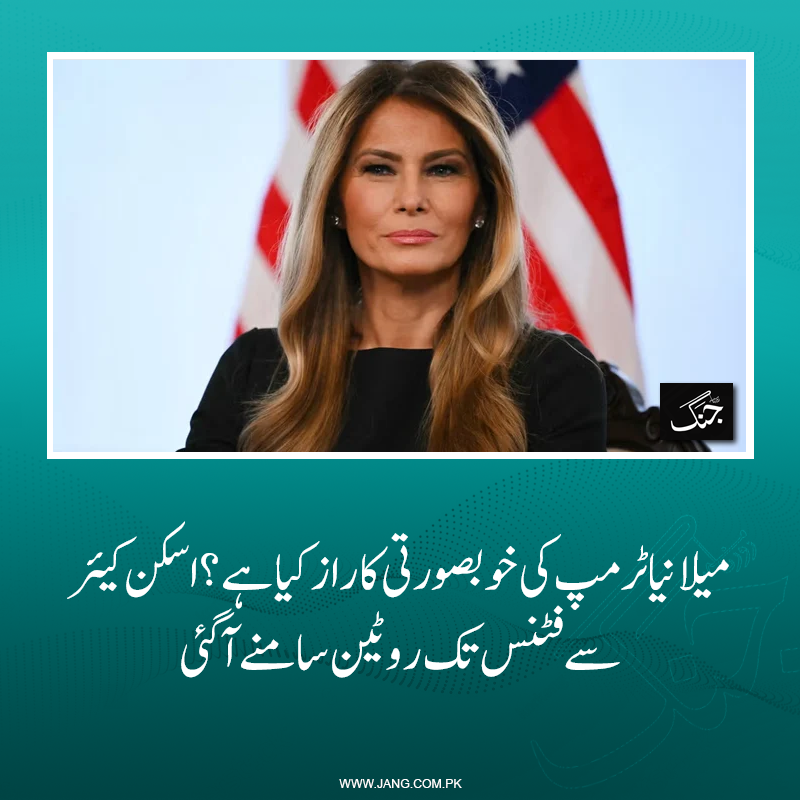 jang_akhbar's tweet photo. امریکی صدر ڈونلڈ ٹرمپ کی اہلیہ و خاتونِ اوّل اپنی خوبصورتی، فٹنس اور اسٹائل کے باعث اکثر توجہ کا مرکز رہتی ہیں۔
https://t.co/ynBIwoIhp1
#Dailyjang https://t.co/dttgeH4ps5