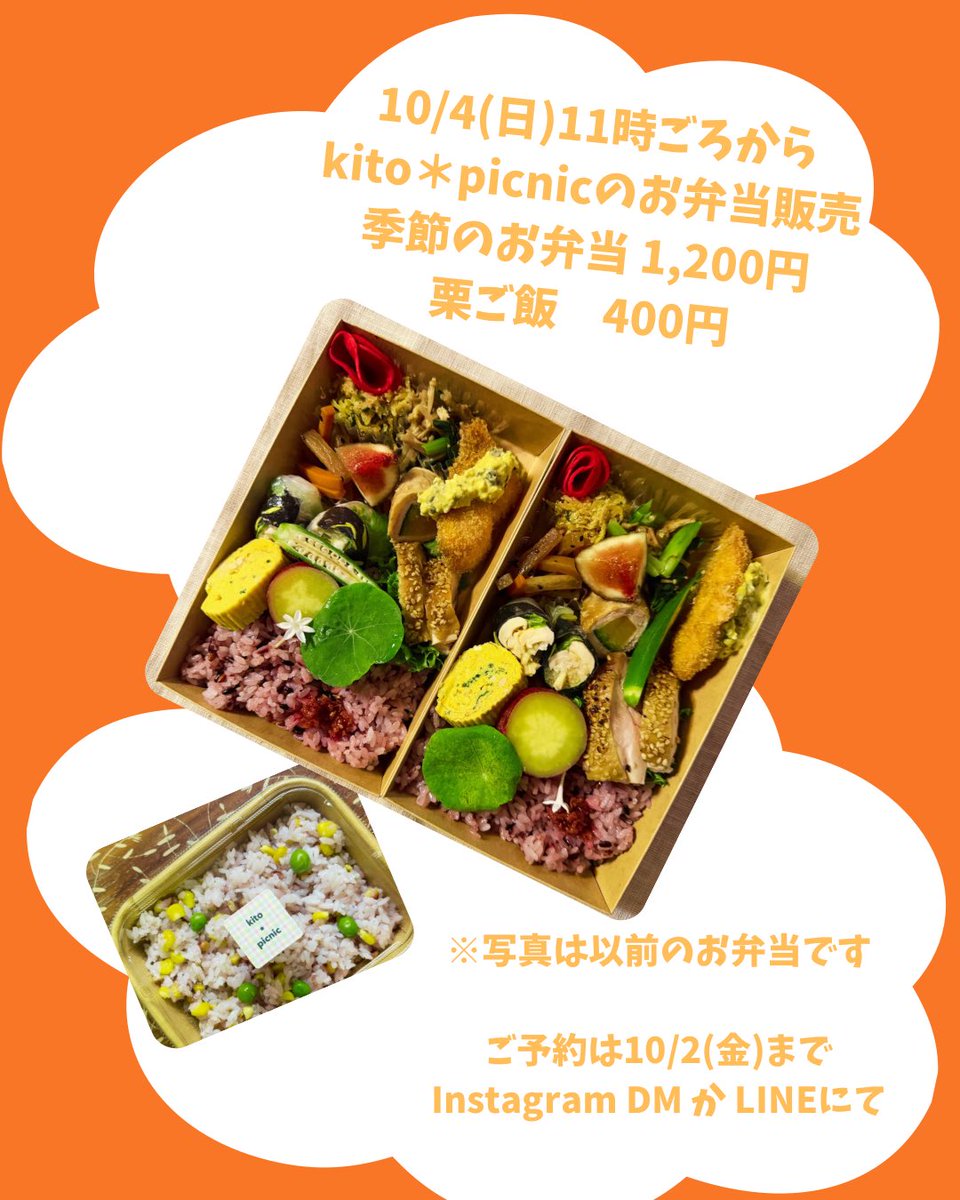 soeurs_y_a's tweet photo. 10/4(日)のkito＊picnicさんのお弁当🍱
お待たせしました！今回のお弁当の内容が決まりました

お弁当はまだご予約いただけます◎
ご予約は10/2(金)まで、InstagramのDMまたはLINEよりどうぞ。

※当日の仕入れなどにより、内容が少し変更になる場合がございます。ご了承ください。 https://t.co/Ig4OtQOvhv