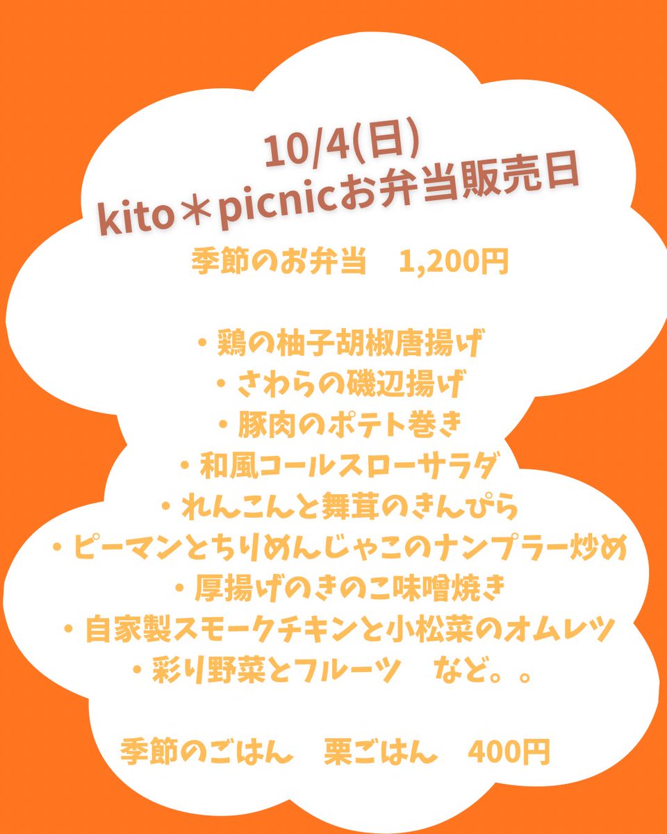 soeurs_y_a's tweet photo. 10/4(日)のkito＊picnicさんのお弁当🍱
お待たせしました！今回のお弁当の内容が決まりました

お弁当はまだご予約いただけます◎
ご予約は10/2(金)まで、InstagramのDMまたはLINEよりどうぞ。

※当日の仕入れなどにより、内容が少し変更になる場合がございます。ご了承ください。 https://t.co/Ig4OtQOvhv