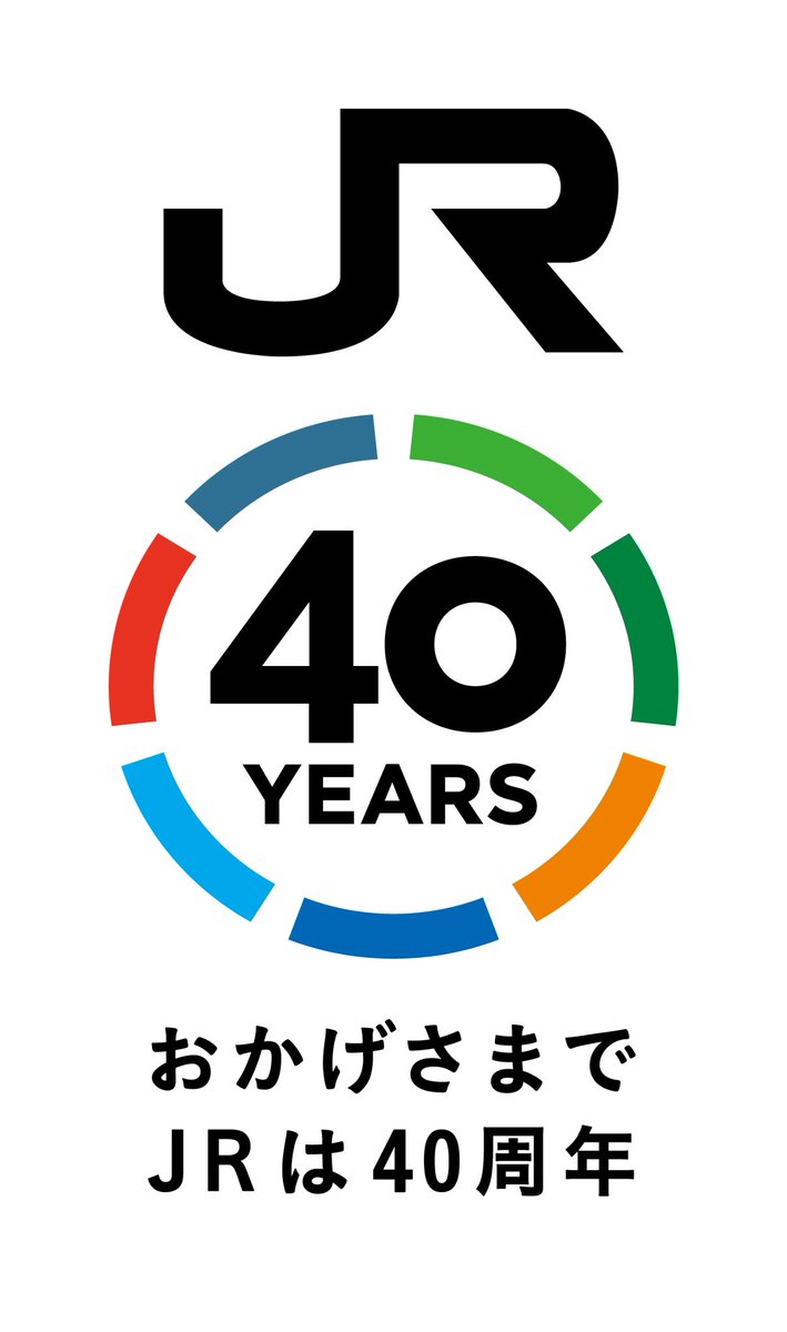 jrhokkaido_h5's tweet photo. 🎊来春、JRは40周年🎊
　
おかげさまでJR各社は
2027年4月1日に発足40周年を迎えます✨

日頃よりご愛顧をいただいているお客さまへ
JR7社からの感謝の気持ちを込め
「JR発足40周年記念ロゴマーク」を決定しました
　
詳細はこちら↓↓
https://t.co/UyGWNLQ1K7

#おかげさまでJRは40周年　 #JR40周年 https://t.co/B1CB2tBcuA