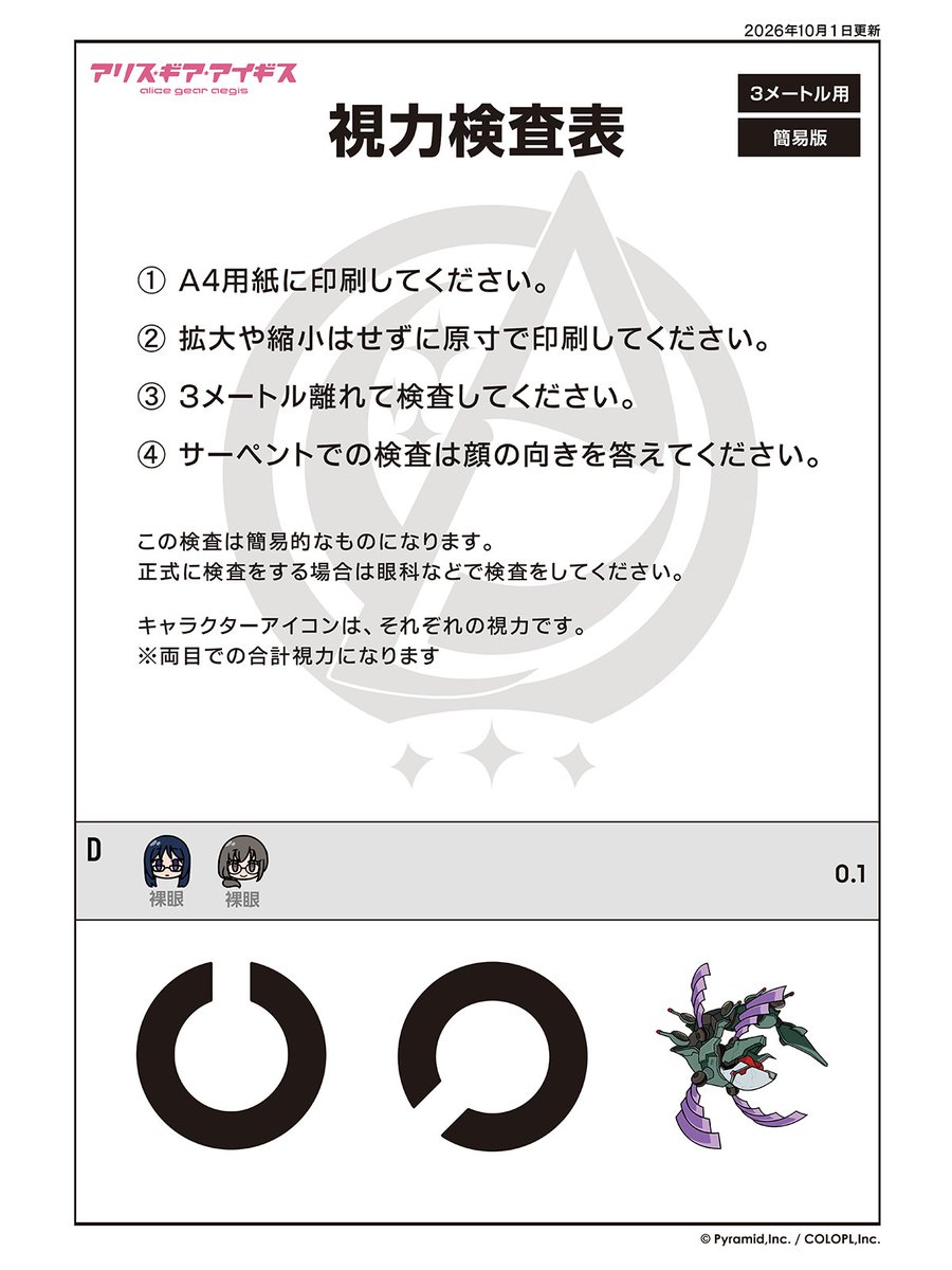 colopl_alice's tweet photo. 簡易視力検査表を2026年版にアップデート👓

⬇印刷用PDFはコチラ⬇
https://t.co/r2nPxAYUqX

新キャラの視力検査結果も多数追加✨
#アリスギア #アリスギア視力検査 https://t.co/kOvFtFaQ3z