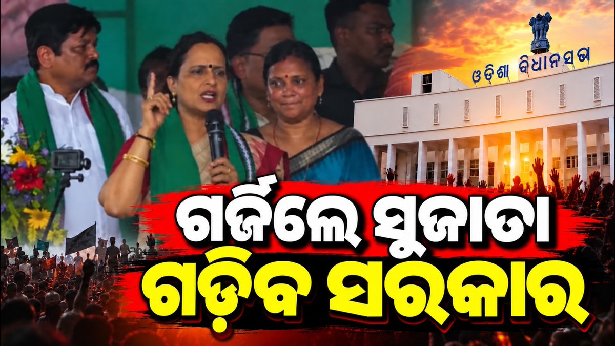 arabindabbsr's tweet photo. https://t.co/9o6ROLeiZ1
Sujata Pandian Roars at Lower PMG
#SujataPandian #SujataKarthikeyan #NaveenPatnaik #Odisha #OdishaNews #BJD #BJDProtest #MMDRAct #MMDRAmendmentAct2026 #OdishaMining #MiningRights #OdishaMiningRights #LowerPMG @Sujata4Odisha @bjd_odisha @Naveen_Odisha https://t.co/br9R2UzzKR