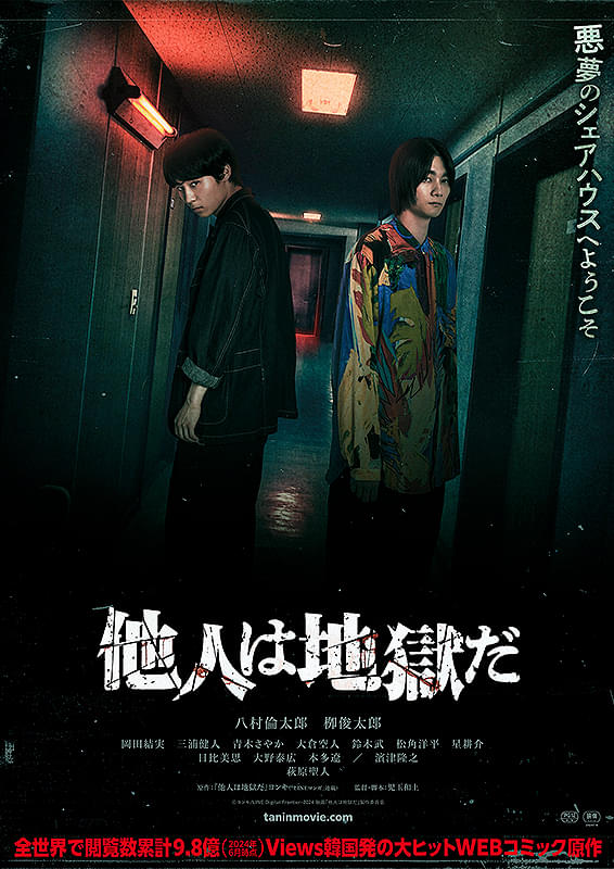 taninmovie's tweet photo. 映画『他人は地獄だ』 

2026年10月16日より
Netflixにて配信開始！！！ https://t.co/KLq0juRUfe