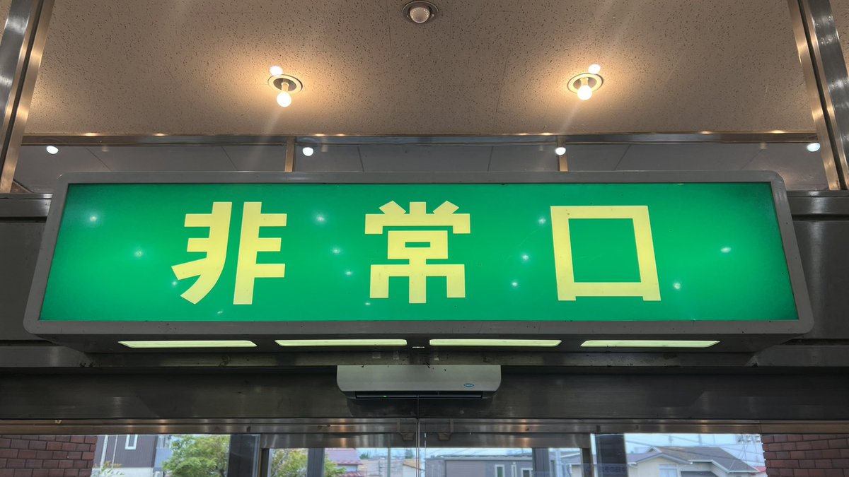 uchimaru2sei's tweet photo. 宮城県内の公共施設内に、かなり古い三菱製 特殊大形 #文字だけ非常口 残存していました。
1976年製の50歳🥹下の明かり窓が４つなのが、古い三菱製の証ですネ😉 https://t.co/xCcdxcDQXk