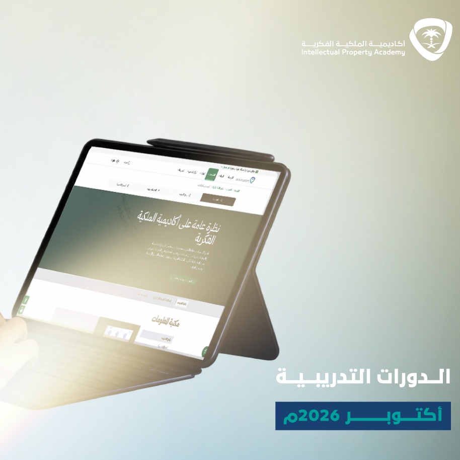 SAIPKSA's tweet photo. بالتدريب نعزز الوعي والمعرفة بحقوق #الملكية_الفكرية، نقدم لكم تقويم الدورات التدريبية لشهر أكتوبر 2026م من #أكاديمية_الملكية_الفكرية.
