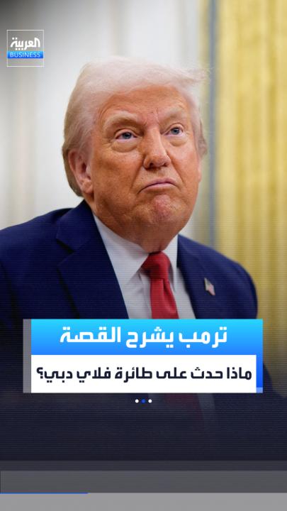 ترمب يروي كيف أنقذ سباك طائرة فلاي دبي رغم أنه لم يقد طائرة بحياته.. فما الذي فعله في اللحظة الحاسمة؟ _Business 