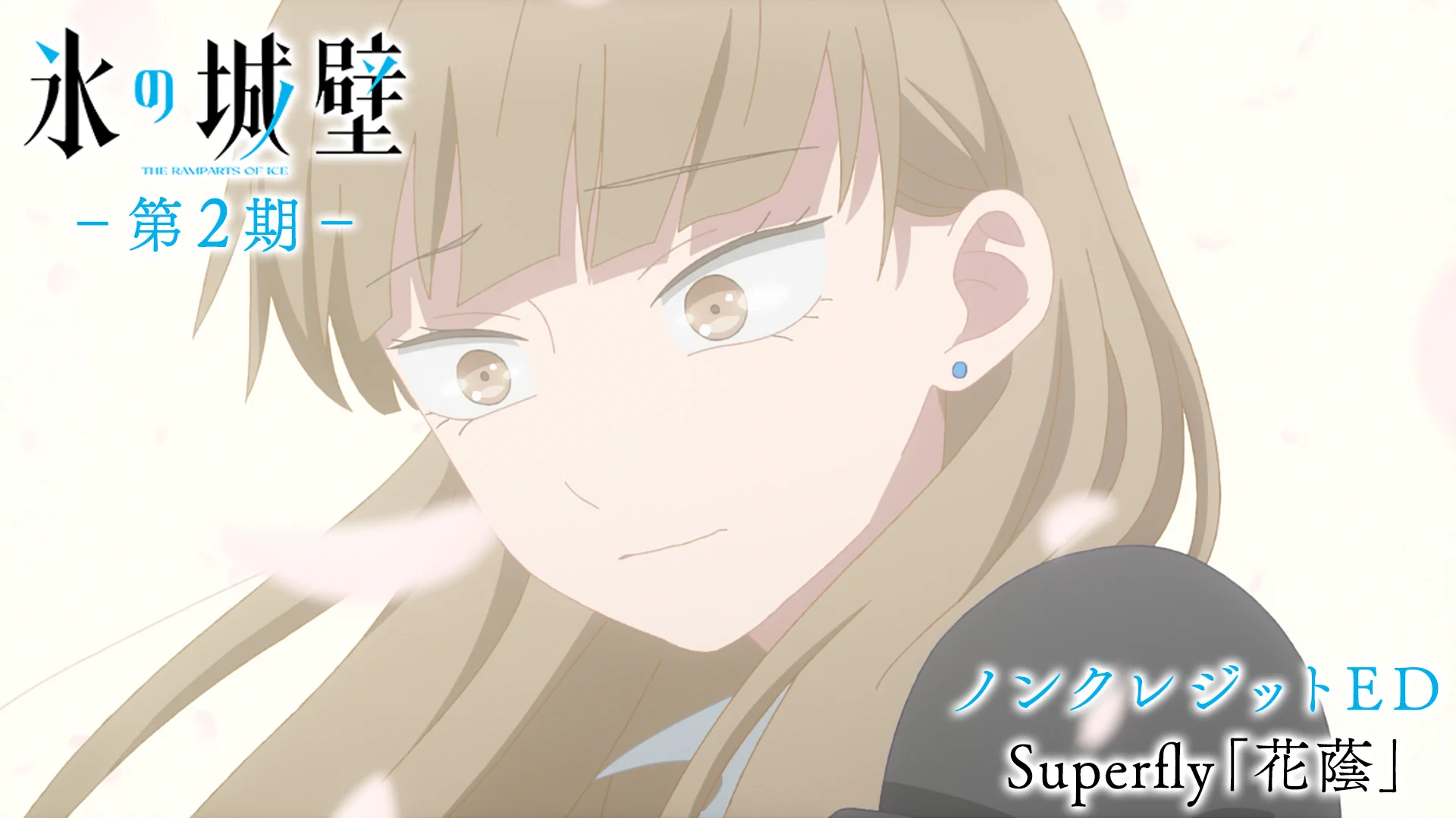 氷の城壁』TVアニメ公式 | 第2期10月1日から毎週木曜よる11時56分～TBS